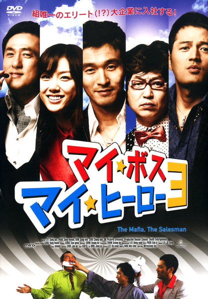 DVD「マイ・ボス マイ・ヒーロー 3」作品詳細 - GEO Online/ゲオ