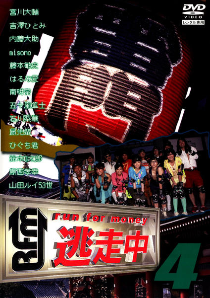 逃走中14～run for money～【卑弥呼伝説編】 [DVD] g6bh9ry