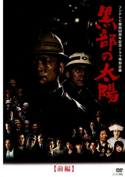 DVD「フジテレビ開局５０周年記念ドラマ特別企画 黒部の太陽 前編」作品詳細 - GEO Online/ゲオオンライン