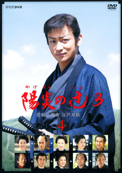 DVD「陽炎の辻3 居眠り磐音 江戸双紙 4」作品詳細 - GEO Online/ゲオ