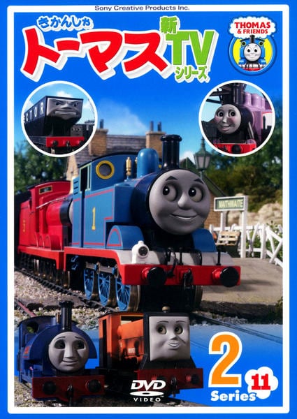 DVD「きかんしゃトーマス 新TVシリーズ 第11シリーズ 2」作品詳細