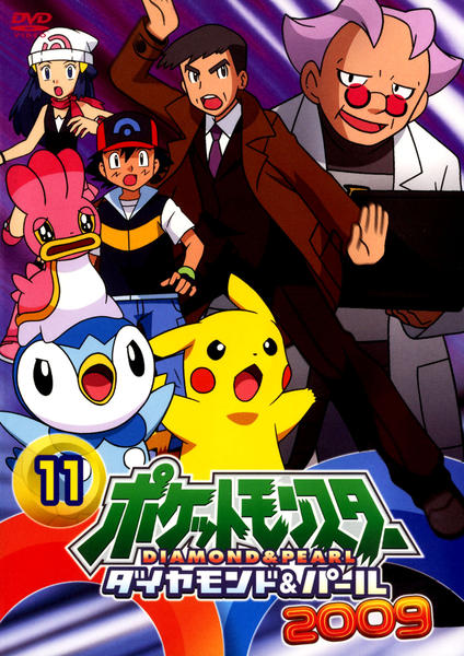 DVD「ポケットモンスター ダイヤモンド＆パール2009 第11巻