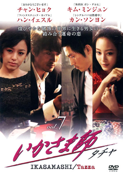 チャン・ヒョク主演「いかさま師～タチャ」オリジナルサウンドトラック 帯付.日本盤 DVD「いかさま師～タチャ Vol．7」作品詳細 - GEO Online/ゲオ