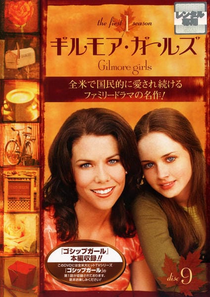 DVD「ギルモア・ガールズ ファースト・シーズン Vol．9」作品詳細