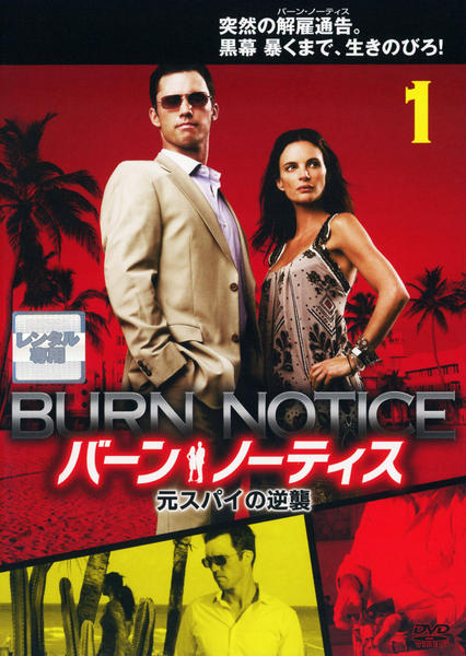 DVD「バーン・ノーティス 元スパイの逆襲 VOL．1 ＜初回版＞」作品