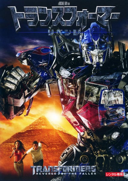 トランスフォーマー リベンジのジャケット写真
