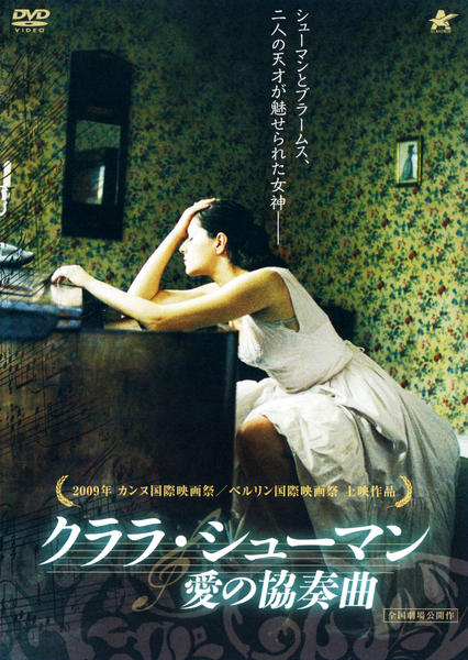 DVD「クララ・シューマン 愛の協奏曲」作品詳細 - GEO Online/ゲオ