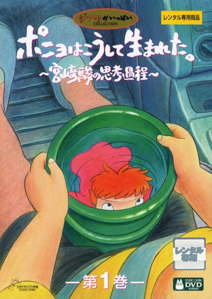 ポニョはこうして生まれた。 ~宮崎駿の思考過程~ DVD 1~5全巻セット DVD「ポニョはこうして生まれた。～宮崎駿の思考過程～ 第1巻」作品