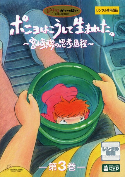 ポニョはこうして生まれた。 DVD3枚セット 【公式通販】