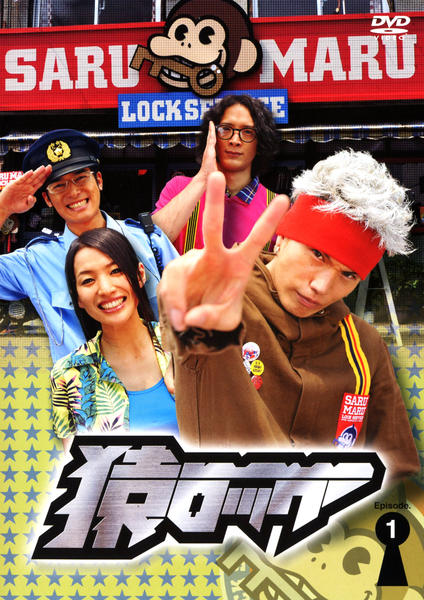 DVD「猿ロック Episode．1」作品詳細 - GEO Online/ゲオオンライン
