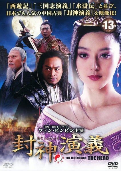 DVD「封神演義 第13巻」作品詳細 - GEO Online/ゲオオンライン