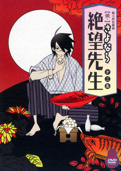 【中古】 さよなら絶望先生　第三集　通常版/ＤＶＤ/KIBA-1472 Amazon.co.jp: 俗・さよなら絶望先生 第三集【通常版】 [DVD