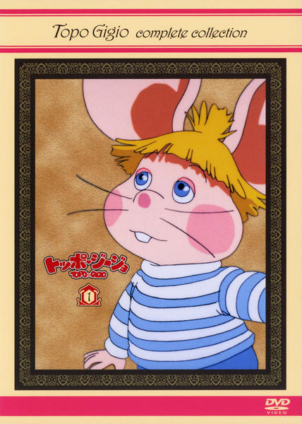 DVD「トッポ・ジージョ Vol．1」作品詳細 - GEO Online/ゲオオンライン