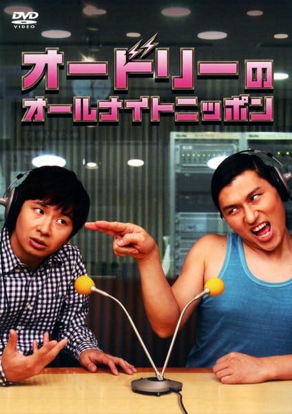 DVD「オードリーのオールナイトニッポン」作品詳細 - GEO Online/ゲオ