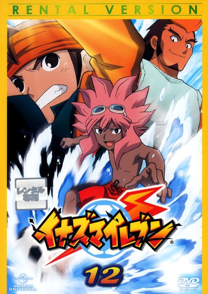 DVD「イナズマイレブン 12」作品詳細 - GEO Online/ゲオオンライン