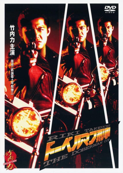 DVD「ドーベルマン刑事 （1996）」作品詳細 - GEO Online/ゲオ