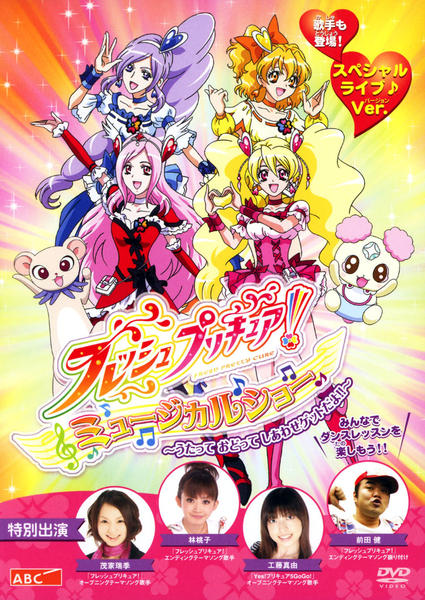 DVD「フレッシュプリキュア！ ミュージカルショー ～うたって おどって