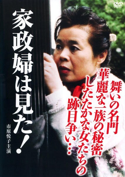 DVD「家政婦は見た！ 舞いの名門、華麗な一族の秘密・したたかな女たち