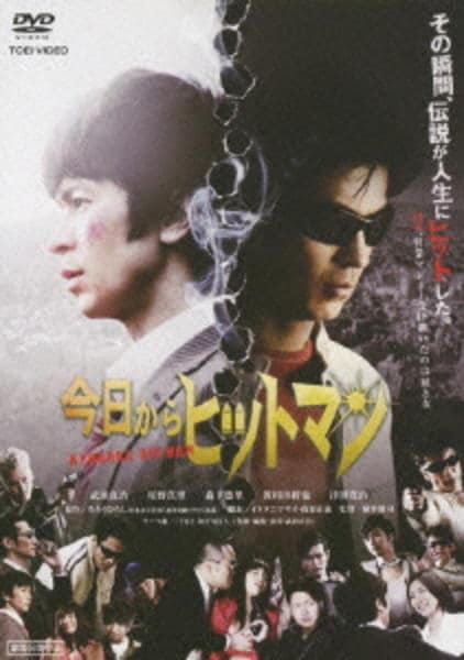 DVD「今日からヒットマン （2009）」作品詳細 - GEO Online/ゲオ