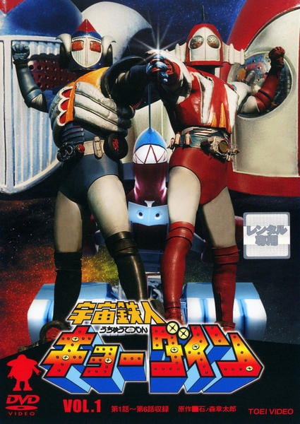DVD「宇宙鉄人キョーダイン VOL．1」作品詳細 - GEO Online/ゲオ