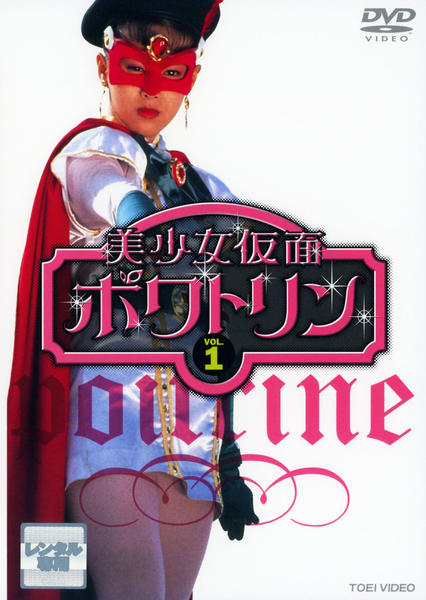 DVD「美少女仮面ポワトリン VOL．1」作品詳細 - GEO Online/ゲオ