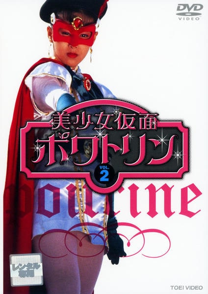 DVD「美少女仮面ポワトリン VOL．2」作品詳細 - GEO Online/ゲオ  