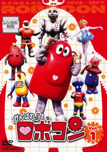 DVD「がんばれ！！ロボコン VOL．1」作品詳細 - GEO Online/ゲオ