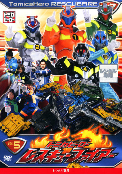 DVD「トミカヒーロー レスキューファイアー VOL．5」作品詳細