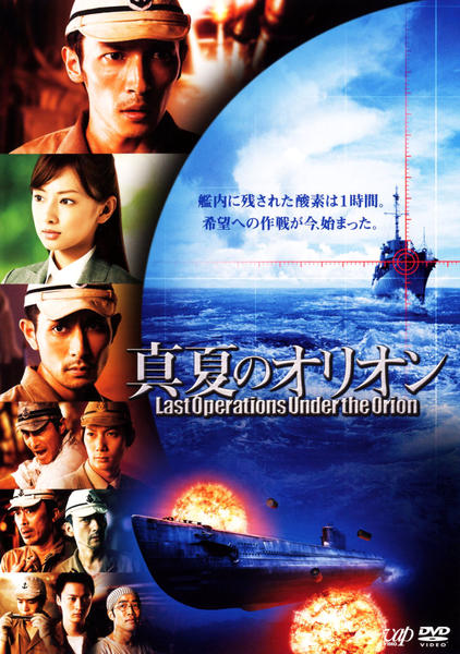 DVD「真夏のオリオン」作品詳細 - GEO Online/ゲオオンライン