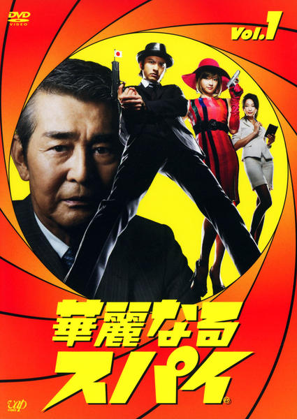 DVD「華麗なるスパイ Vol．1」作品詳細 - GEO Online/ゲオオンライン