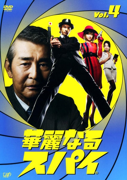 DVD「華麗なるスパイ Vol．4」作品詳細 - GEO Online/ゲオオンライン