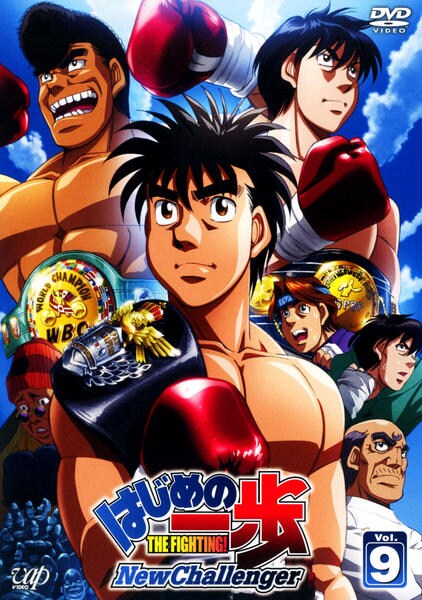DVD「はじめの一歩 New Challenger Vol．9」作品詳細
