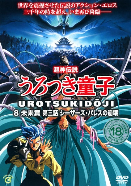 DVD「超神伝説 うろつき童子 ８ 未来篇 シーザーズ・パレスの崩壊 