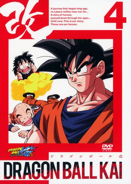 DVD「ドラゴンボール改 4」作品詳細 - GEO Online/ゲオオンライン