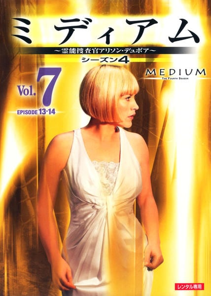 DVD「ミディアム ～霊能捜査官アリソン・デュボア～ シーズン4 Vol