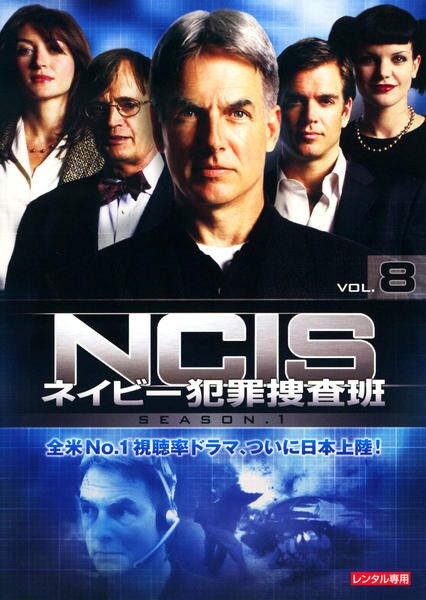 DVD「NCIS ネイビー犯罪捜査班 シーズン1 VOL．8」作品詳細