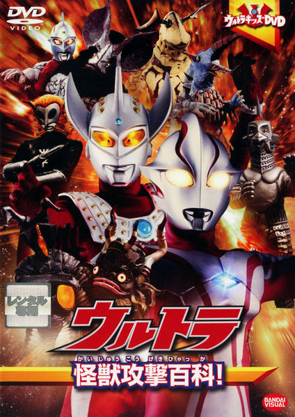 DVD「ウルトラ怪獣攻撃百科！」作品詳細 - GEO Online/ゲオオンライン