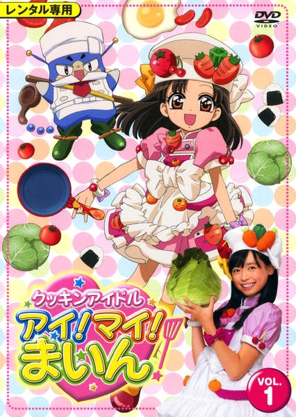 クッキンアイドル アイ!マイ!まいん! DVD レンタル落ち 1～15巻 セット onelife-shop_9700716