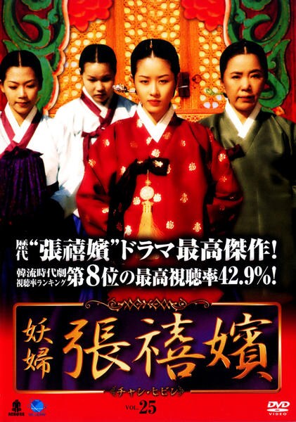 DVD「妖婦 張禧嬪 Ｖｏｌ．２５」作品詳細 - GEO Online/ゲオオンライン