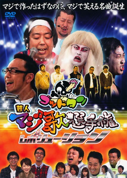 DVD「ゴッドタン 芸人マジ歌選手権 レボリューション」作品詳細 - GEO 