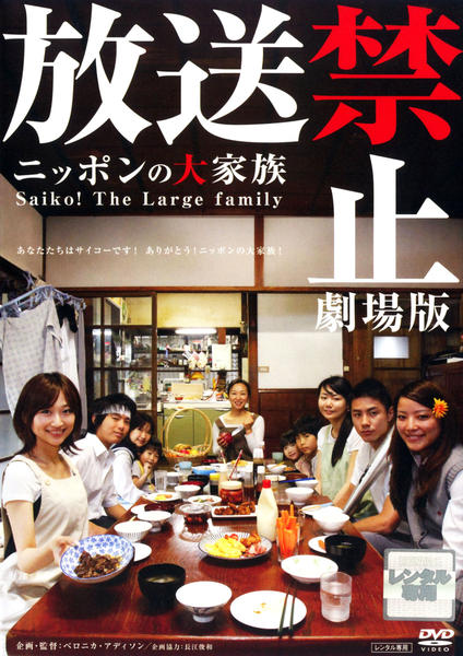 DVD「放送禁止 劇場版 ニッポンの大家族 Saiko！The