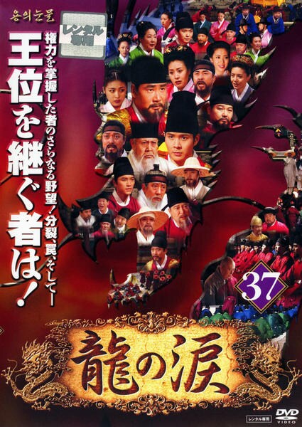 DVD「龍の涙 ノーカット完全版 第37巻」作品詳細 - GEO Online/ゲオ