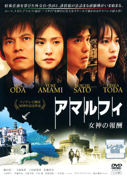 映画『アマルフィ 女神の報酬』のジャケット写真