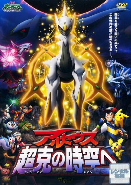 DVD「劇場版ポケットモンスター ダイヤモンド＆パール アルセウス 超克