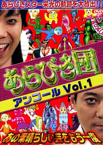 DVD「あらびき団アンコールVol．1～あの素晴らしい芸をもう一度
