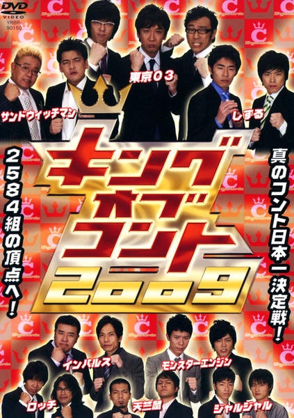 DVD「キングオブコント 2009」作品詳細 - GEO Online/ゲオオンライン