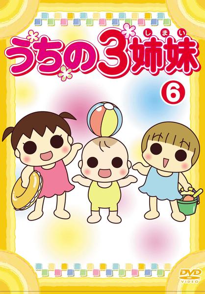 DVD「うちの3姉妹 6」作品詳細 GEO Online/ゲオオンライン