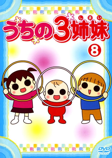 DVD「うちの3姉妹 8」作品詳細 GEO Online/ゲオオンライン