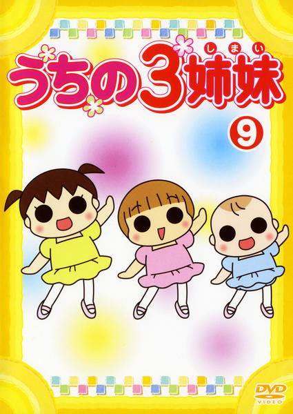 DVD「うちの３姉妹 ９」作品詳細 - GEO Online/ゲオオンライン