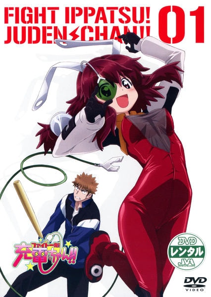 DVD「ファイト一発！充電ちゃん！！ 01 ＜初回版＞」作品詳細 - GEO